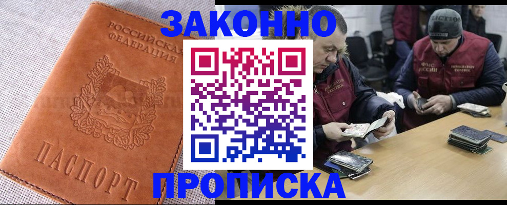 купить прописку в Аксае